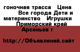 Magic Track гоночная трасса › Цена ­ 990 - Все города Дети и материнство » Игрушки   . Приморский край,Арсеньев г.